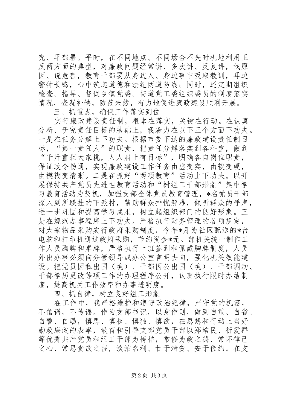组织部支部委员会书记某年党风廉政建设述职述廉报告述职报告_第2页