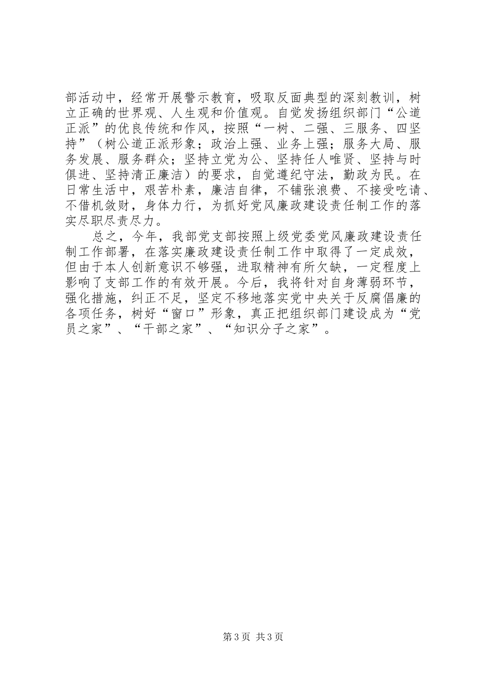 组织部支部委员会书记某年党风廉政建设述职述廉报告述职报告_第3页