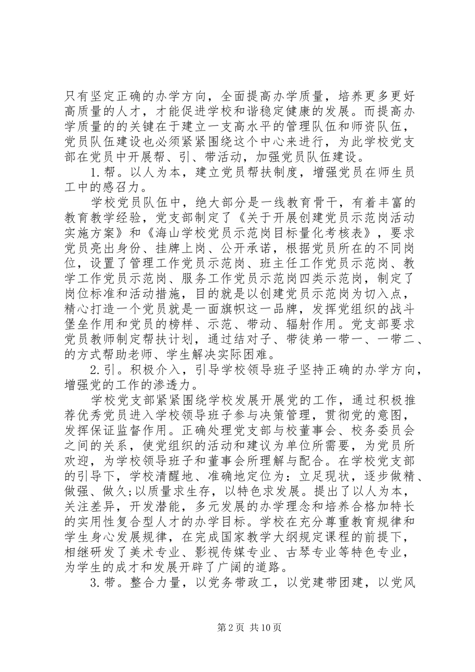 学校基层党支部书记抓党建工作述职报告_第2页