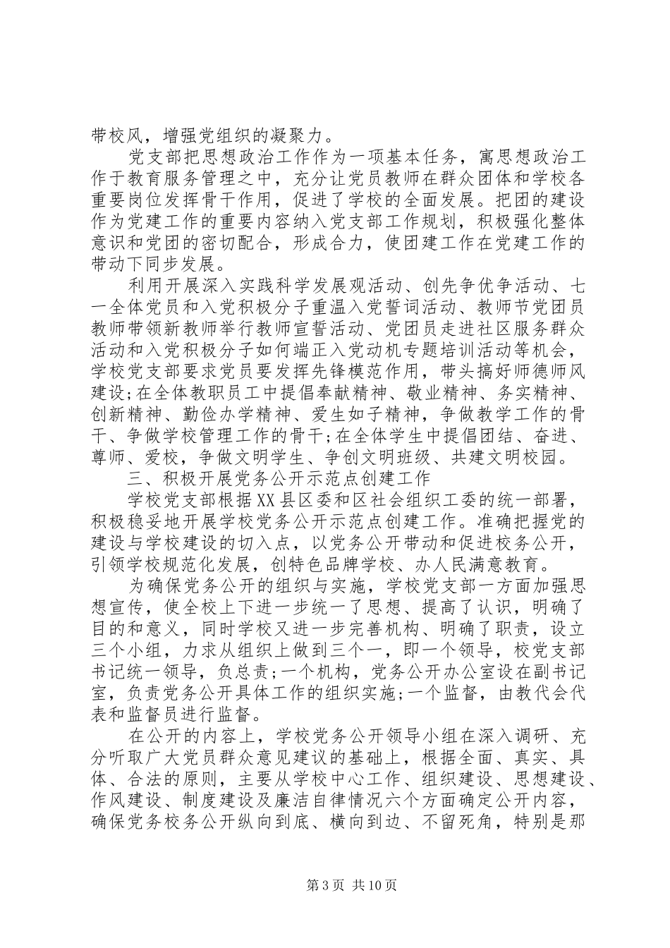 学校基层党支部书记抓党建工作述职报告_第3页