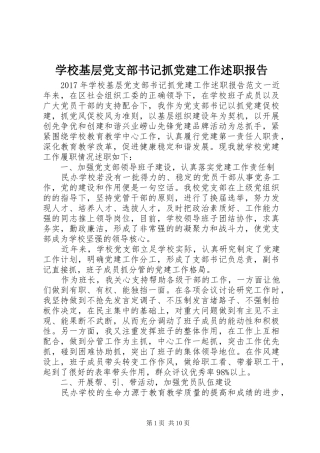 学校基层党支部书记抓党建工作述职报告