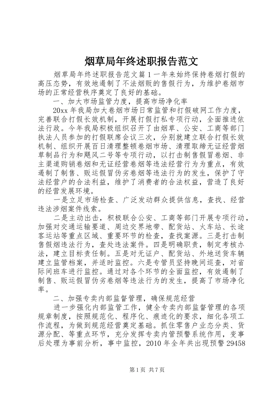 烟草局年终述职报告范文_第1页