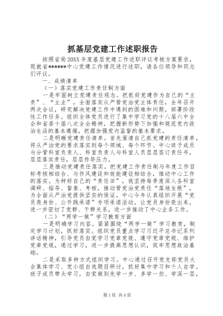 抓基层党建工作述职报告