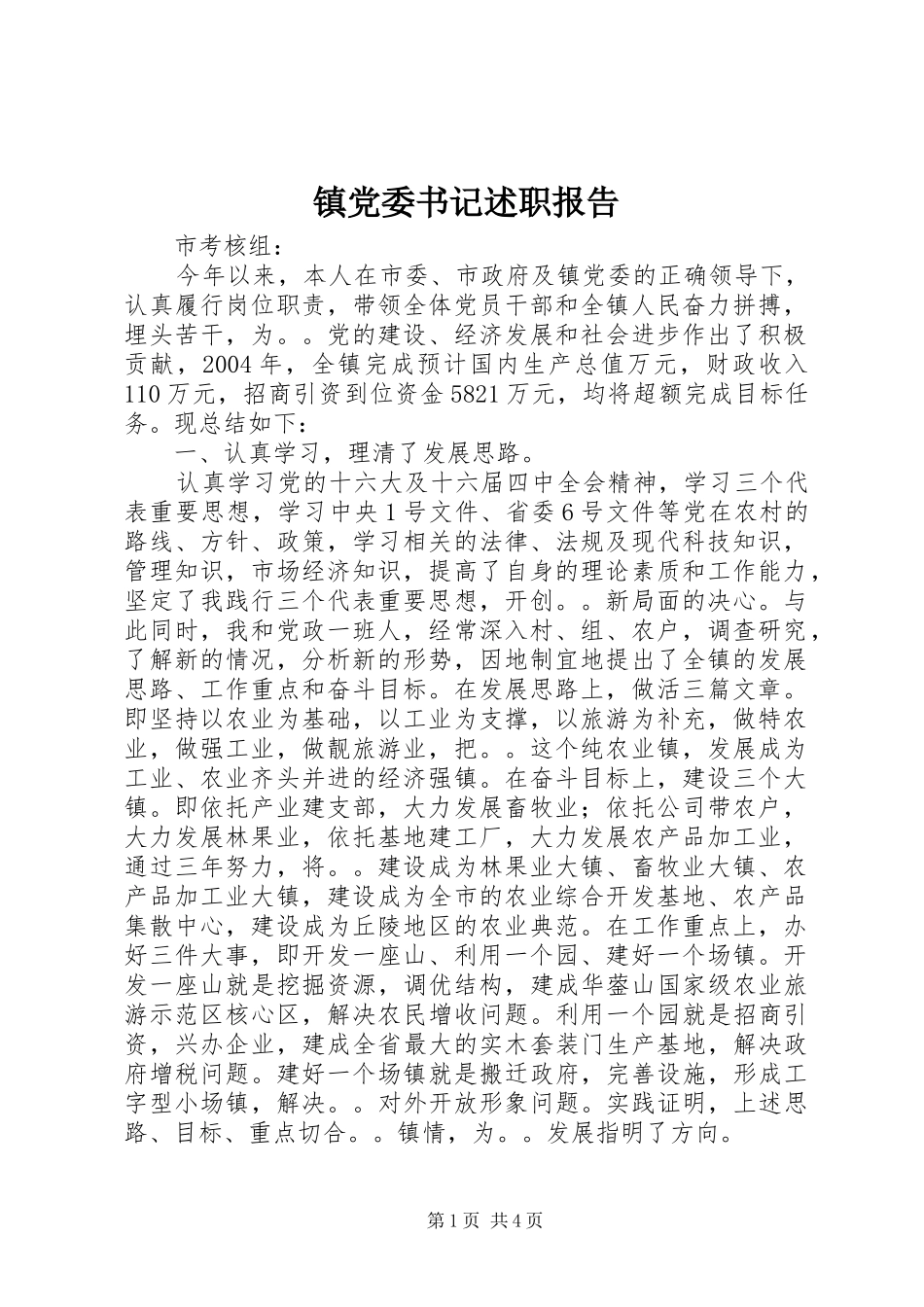 镇党委书记述职报告 (22)_第1页
