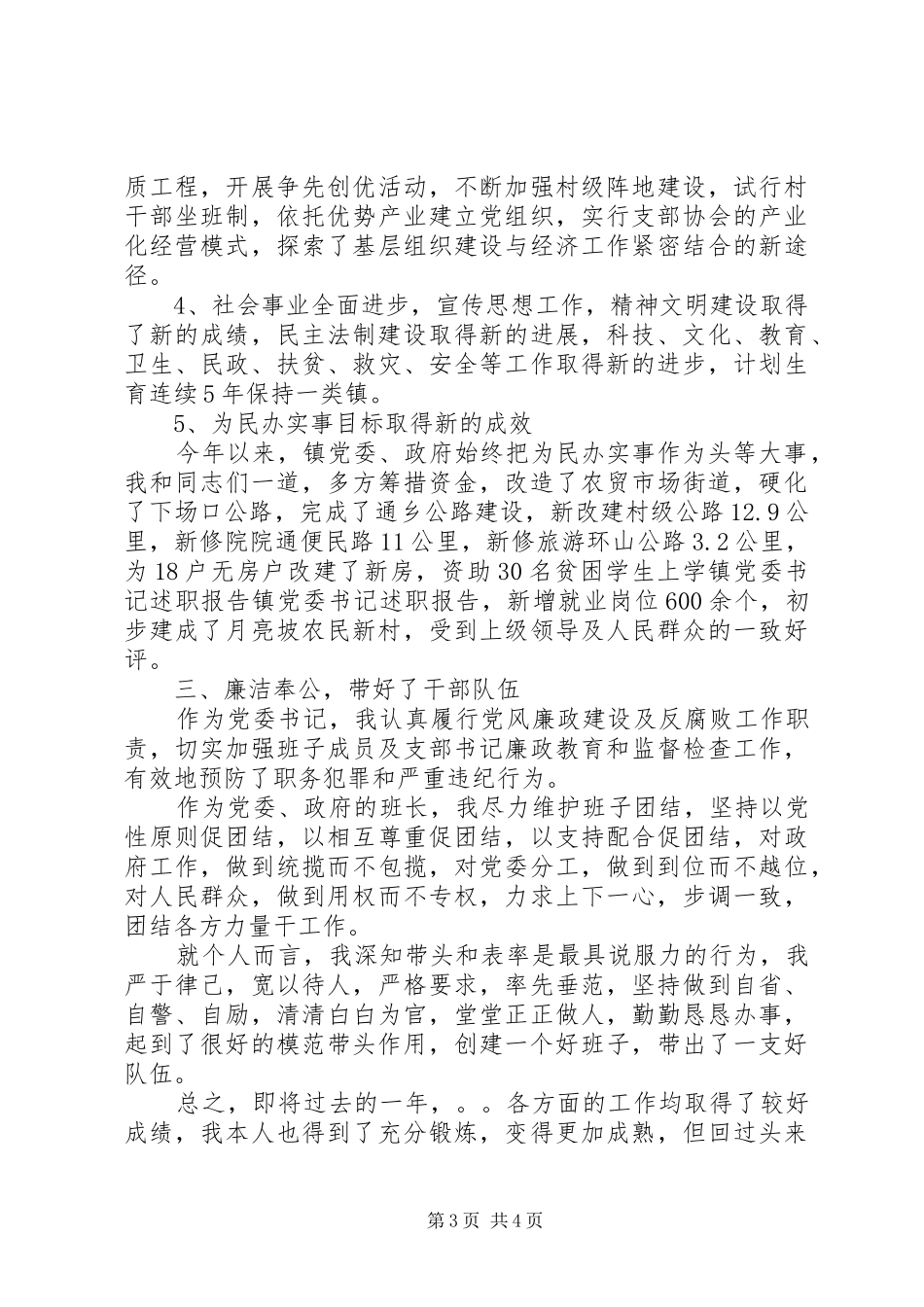 镇党委书记述职报告 (22)_第3页