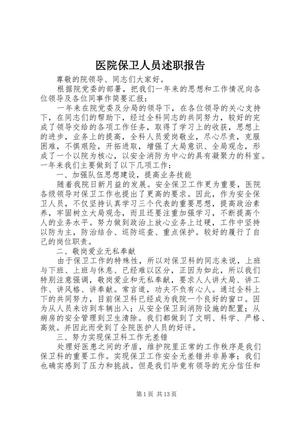 医院保卫人员述职报告_第1页