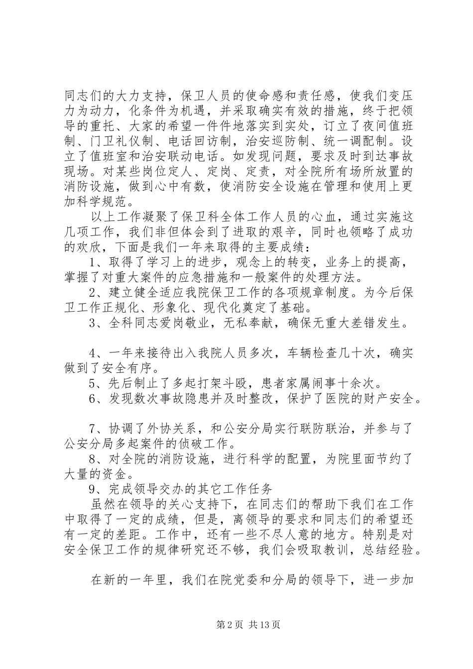 医院保卫人员述职报告_第2页
