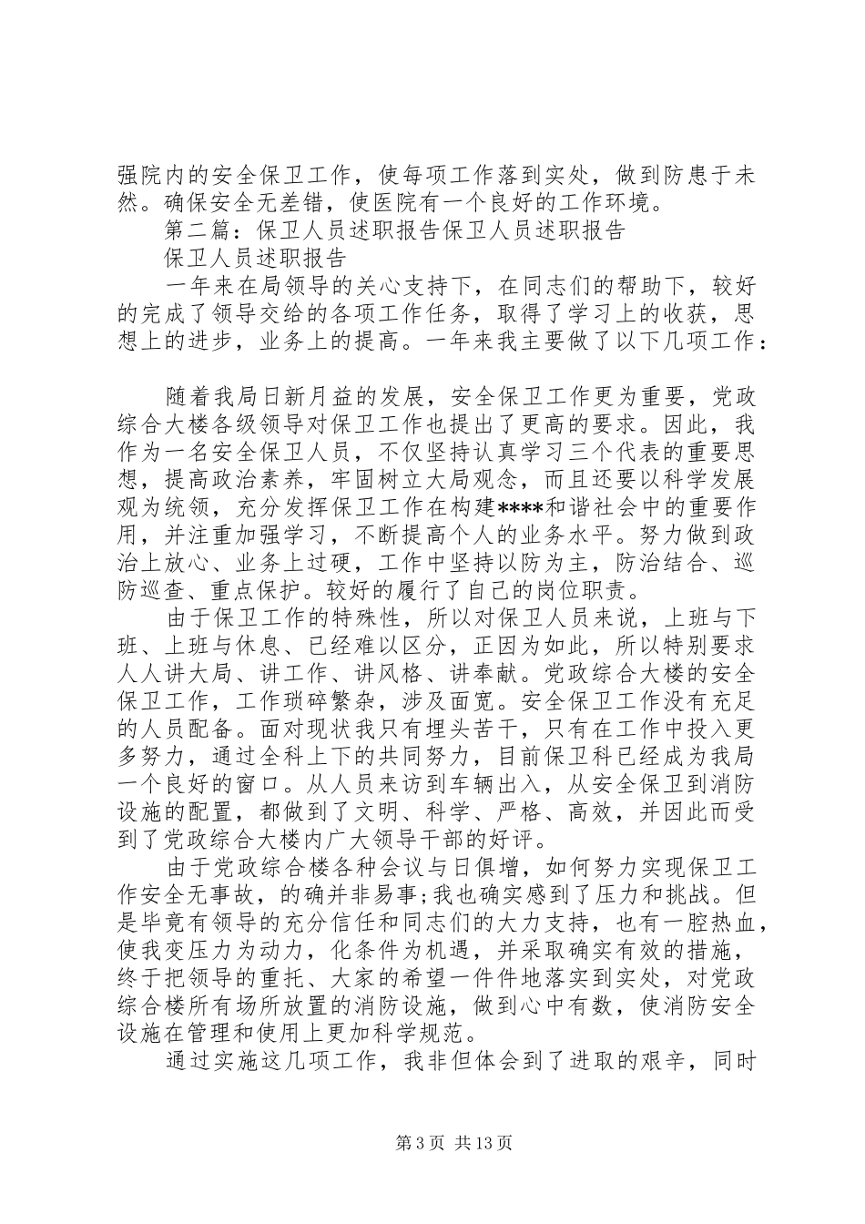 医院保卫人员述职报告_第3页