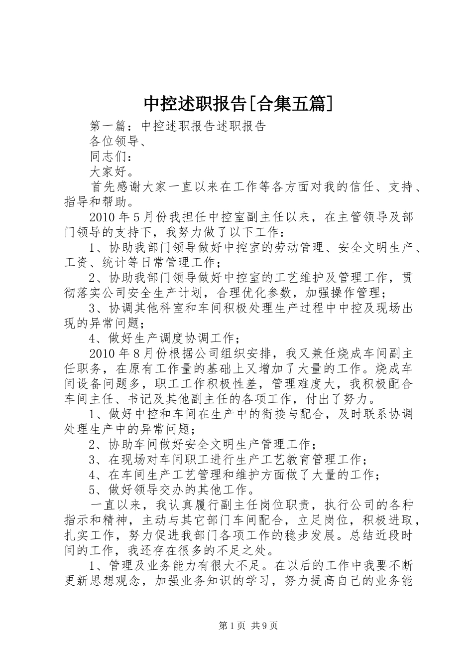 中控述职报告[合集五篇]_第1页