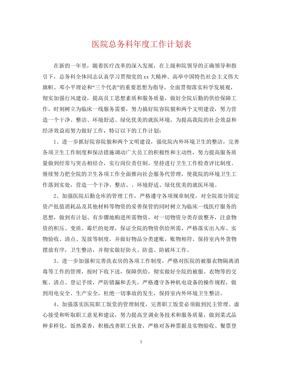 医院总务科年度工作计划表2_第1页
