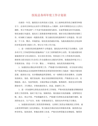 医院总务科年度工作计划表2