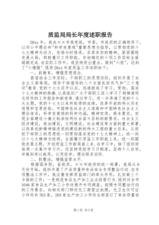 质监局局长年度述职报告