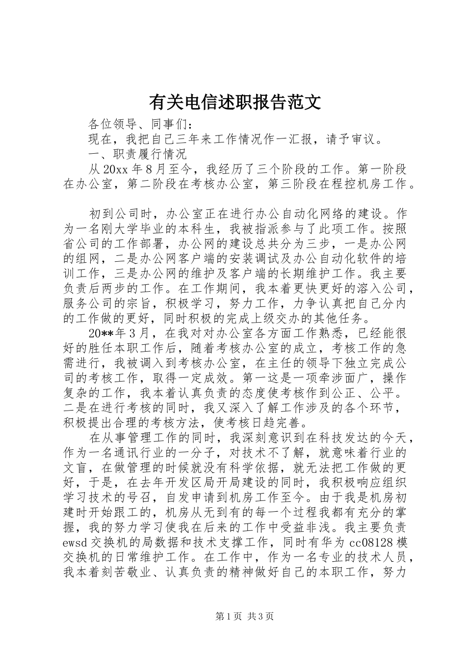 有关电信述职报告范文_第1页