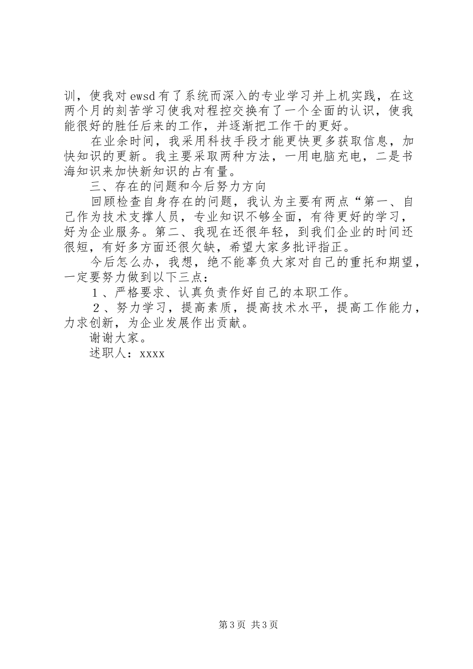 有关电信述职报告范文_第3页