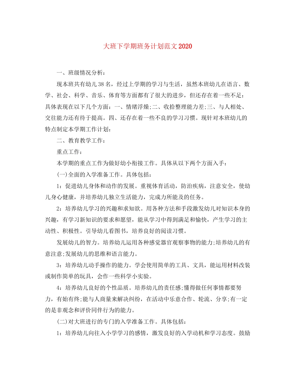 大班下学期班务计划范文_第1页