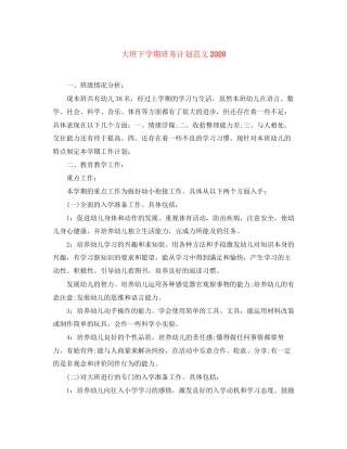 大班下学期班务计划范文