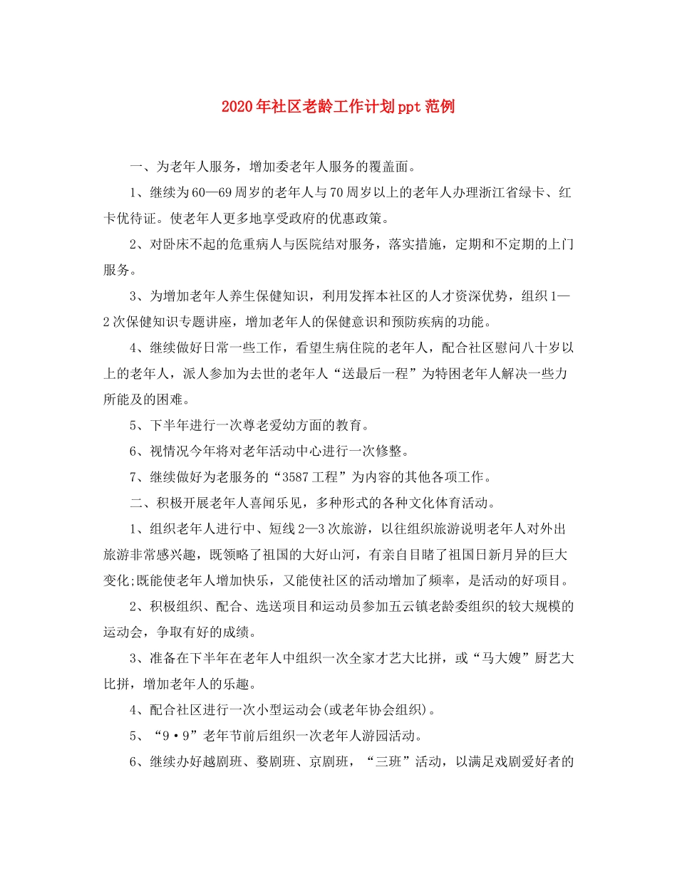 2020年社区老龄工作计划ppt范例_第1页