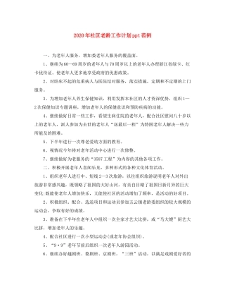 2020年社区老龄工作计划ppt范例