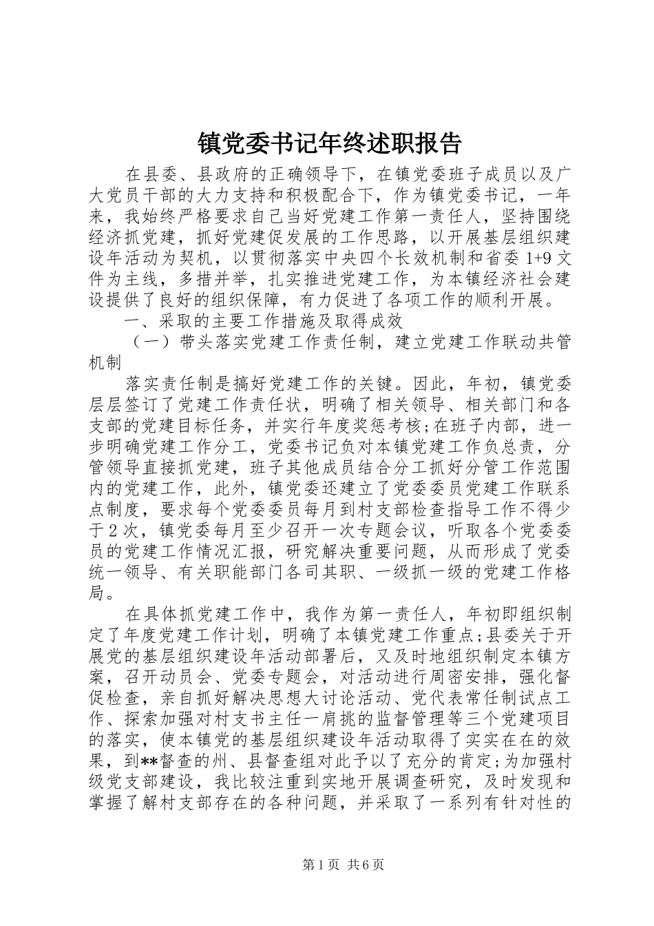 镇党委书记年终述职报告_第1页