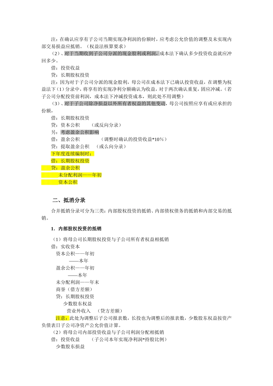 合并报表几个相关的调整分录和抵消分录_第2页