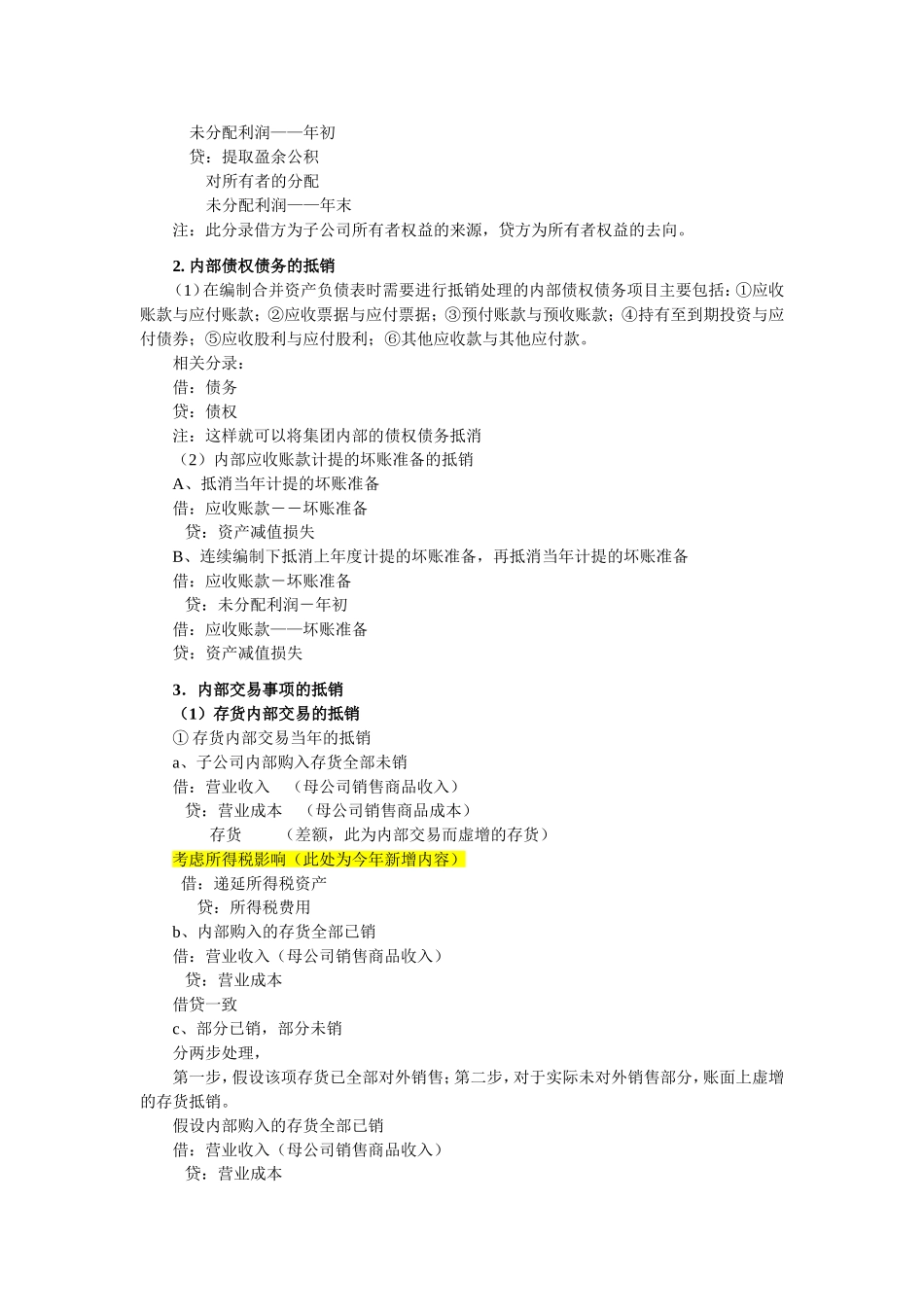 合并报表几个相关的调整分录和抵消分录_第3页