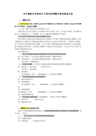 合并报表几个相关的调整分录和抵消分录