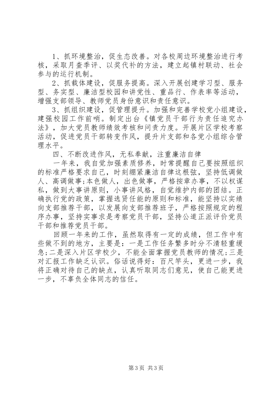 组织委员《述职述绩述廉》工作报告_第3页