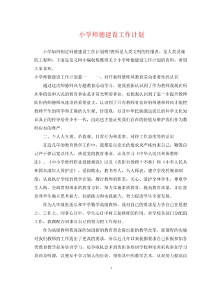 小学师德建设工作计划
