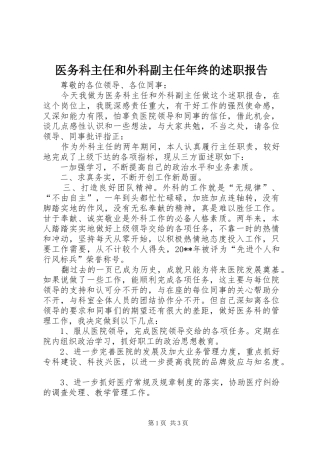 医务科主任和外科副主任年终的述职报告