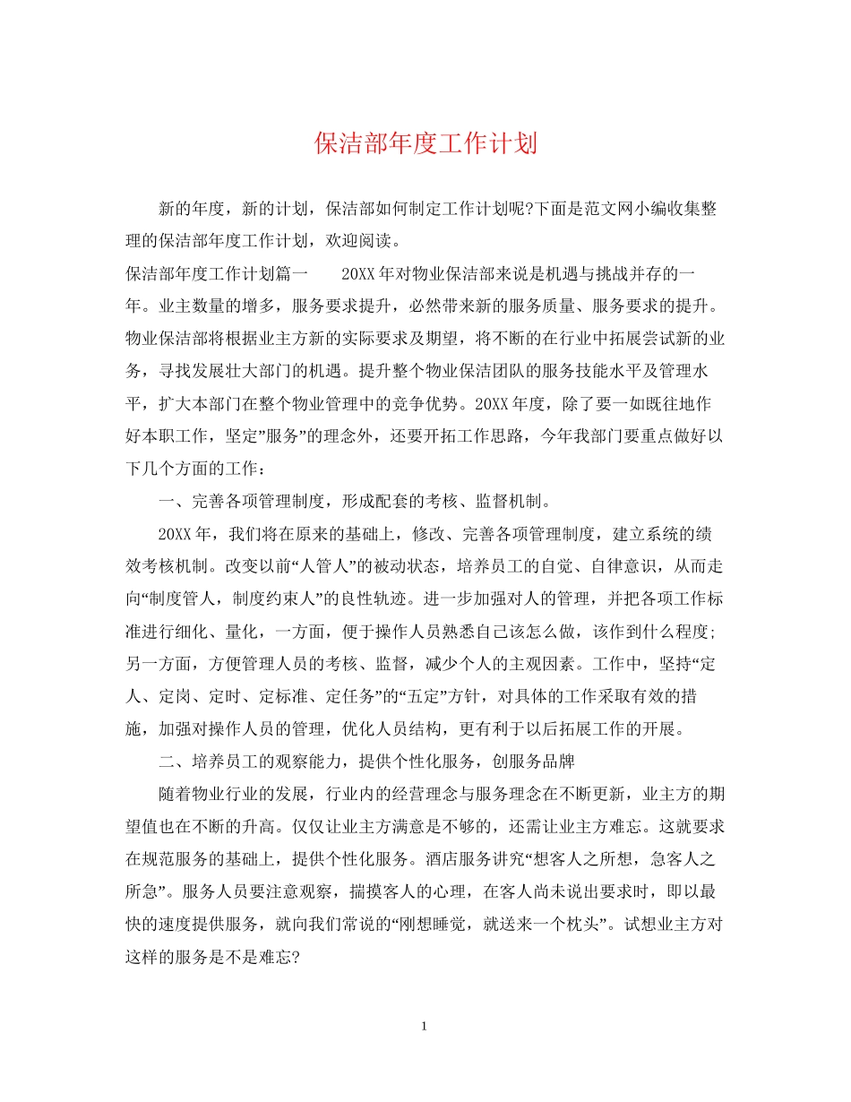 保洁部年度工作计划_第1页