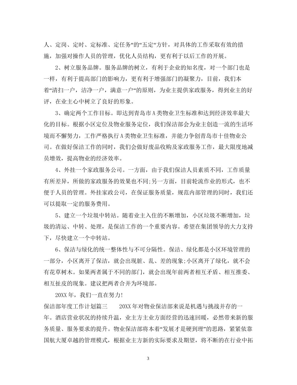 保洁部年度工作计划_第3页