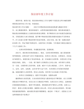 保洁部年度工作计划