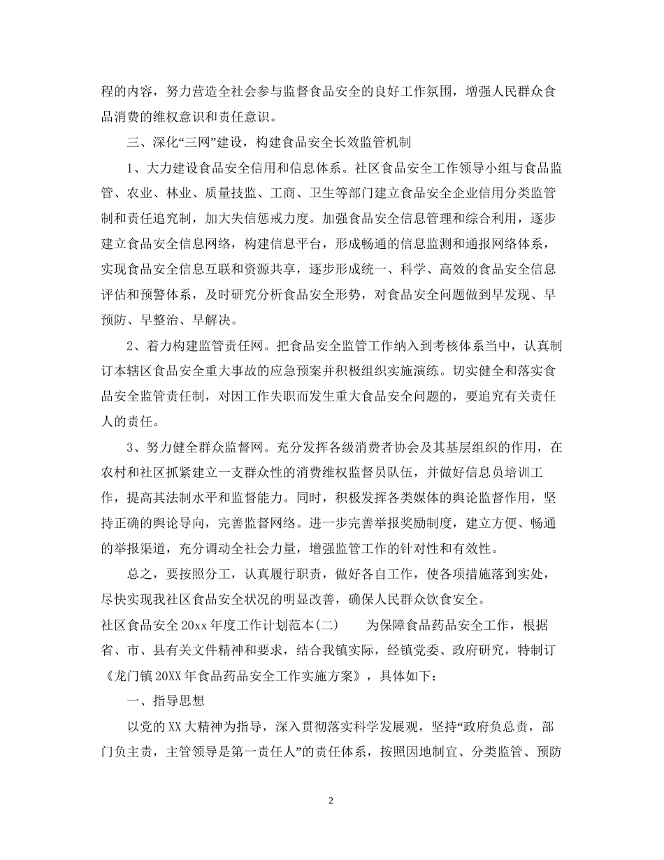 社区食品安全年度工作计划范本_第2页