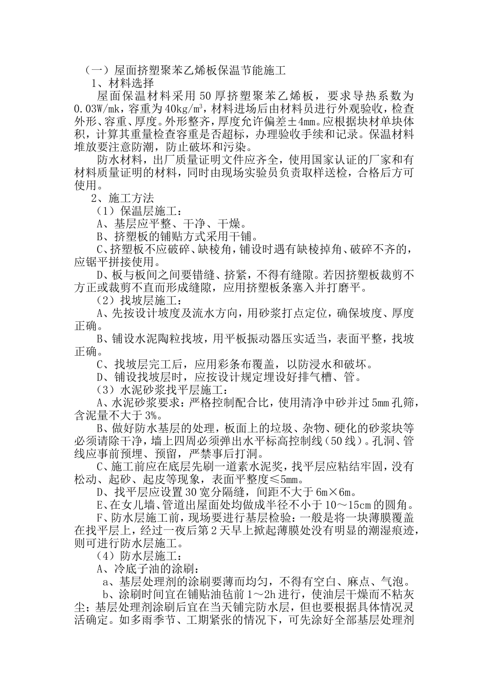 挤塑聚苯乙烯板保温屋面施工方案_第1页