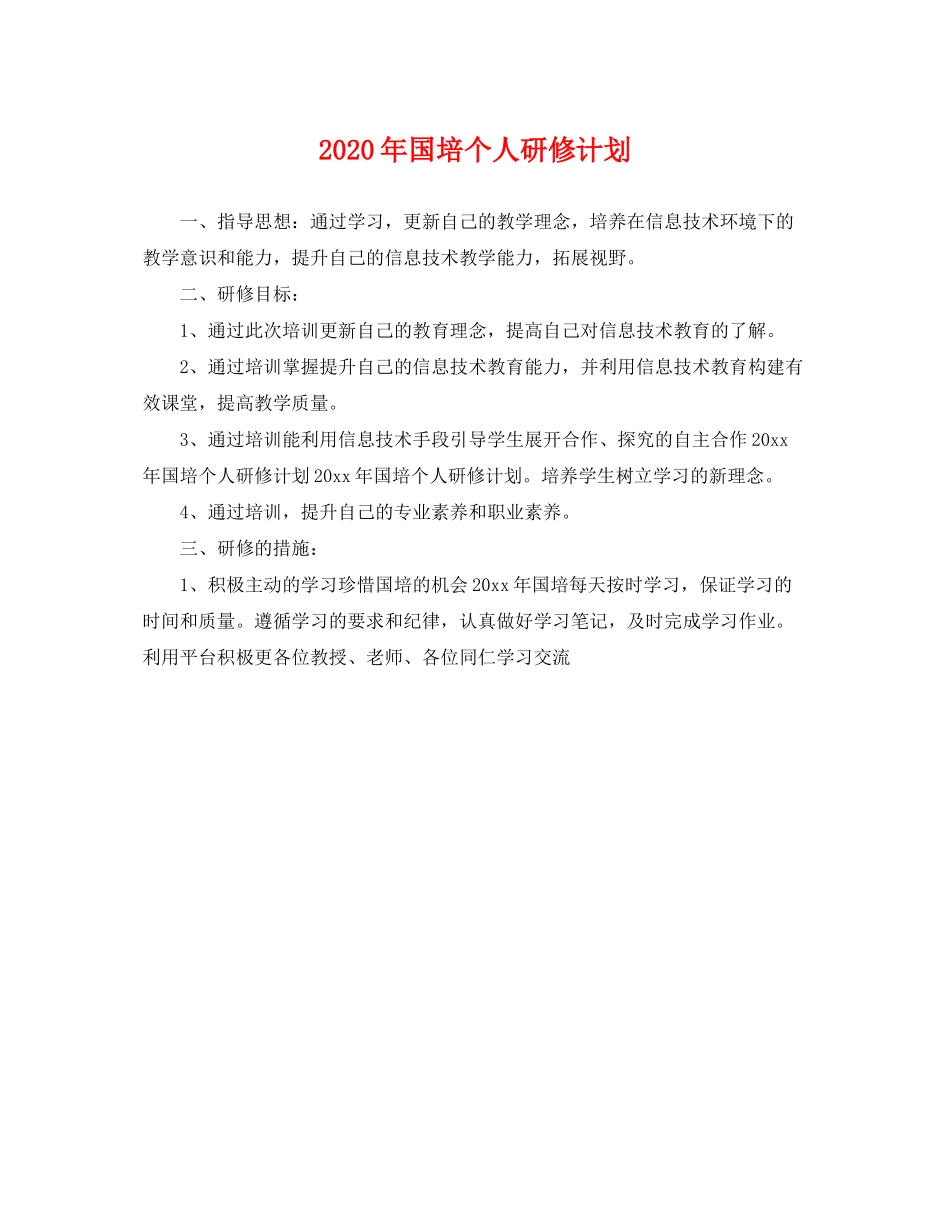 2020年国培个人研修计划_第1页