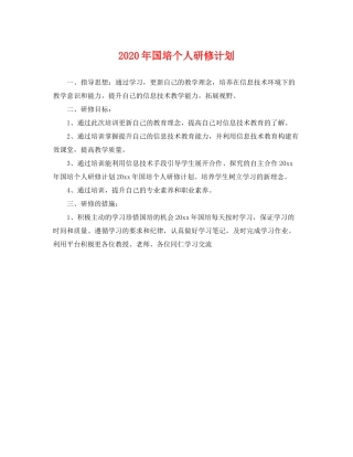 2020年国培个人研修计划