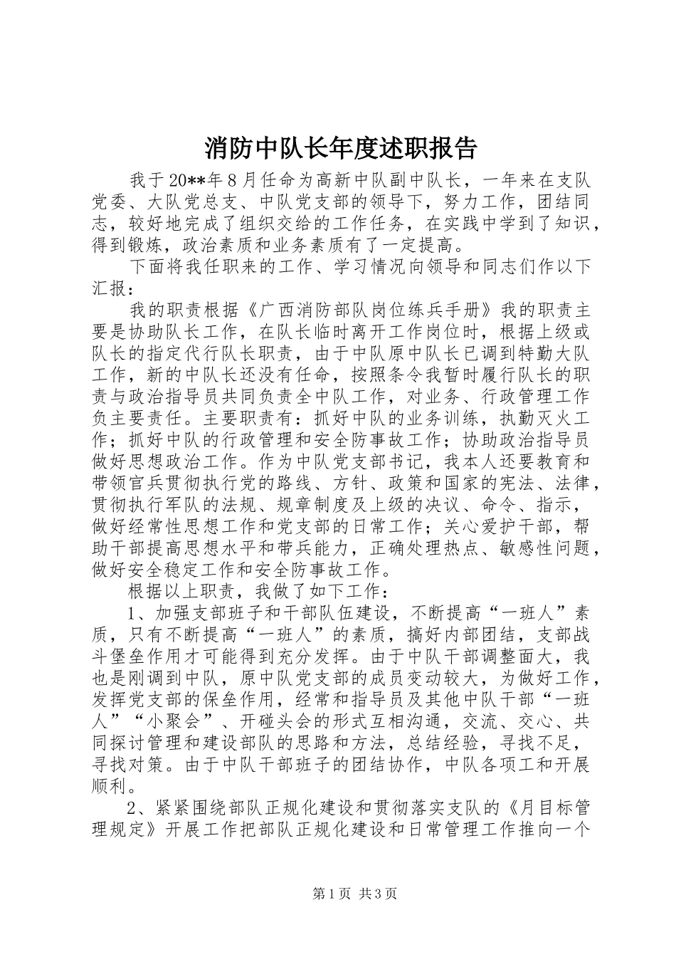 消防中队长年度述职报告_第1页