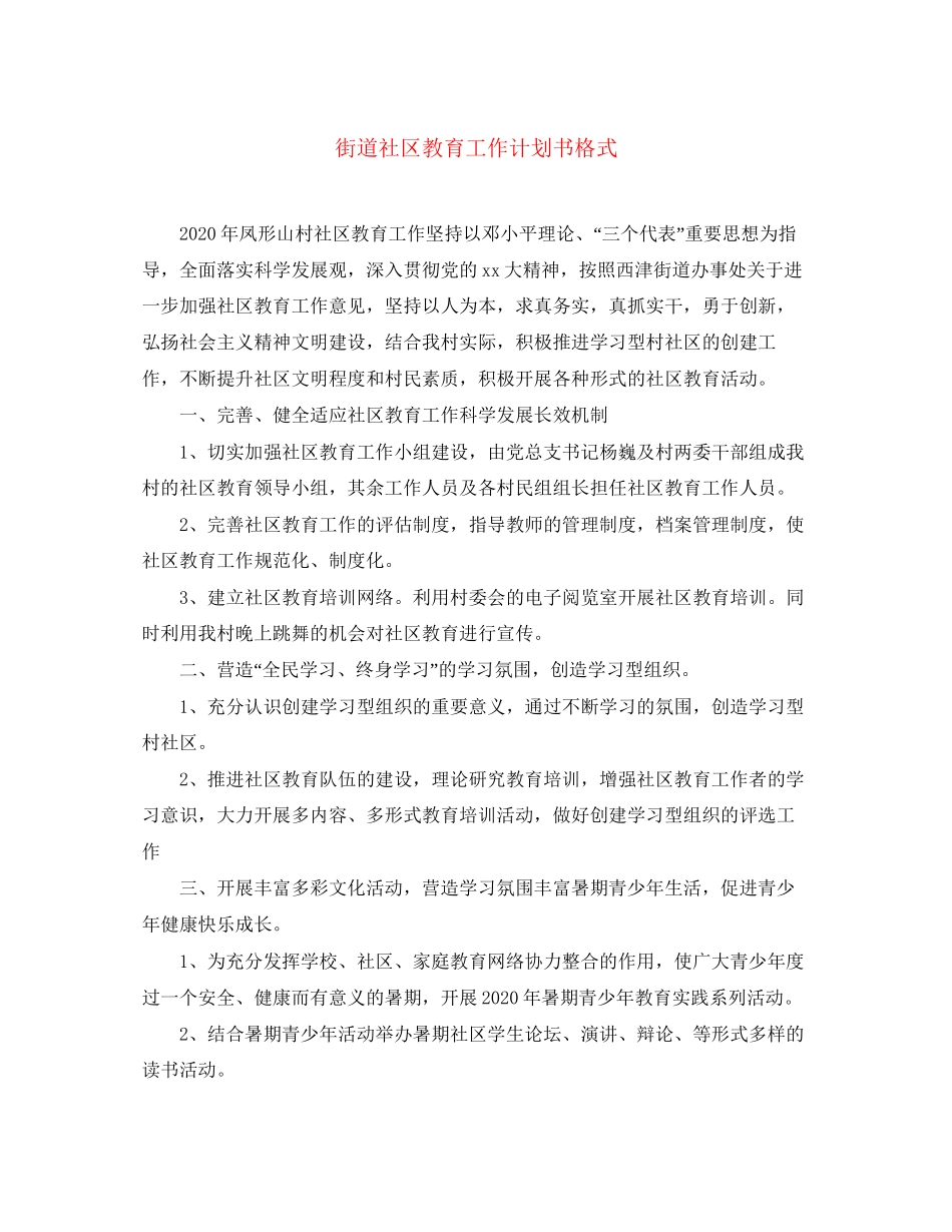 街道社区教育工作计划书格式_第1页