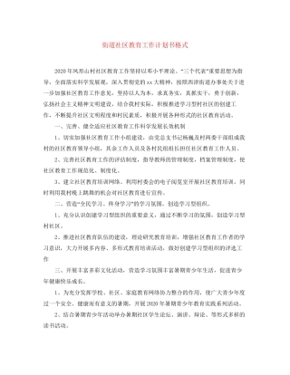 街道社区教育工作计划书格式