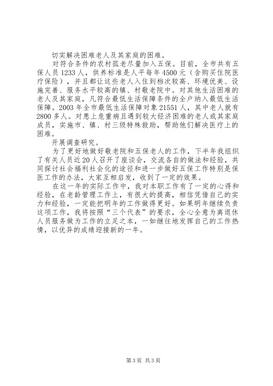 有关老龄的工作述职报告_第3页