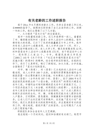 有关老龄的工作述职报告