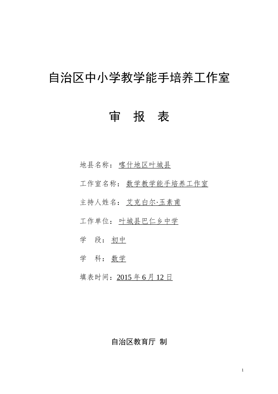 数学教学能手培养工作室审报表(填好的)_第1页