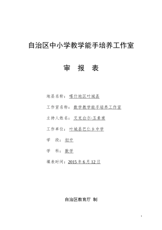 数学教学能手培养工作室审报表(填好的)