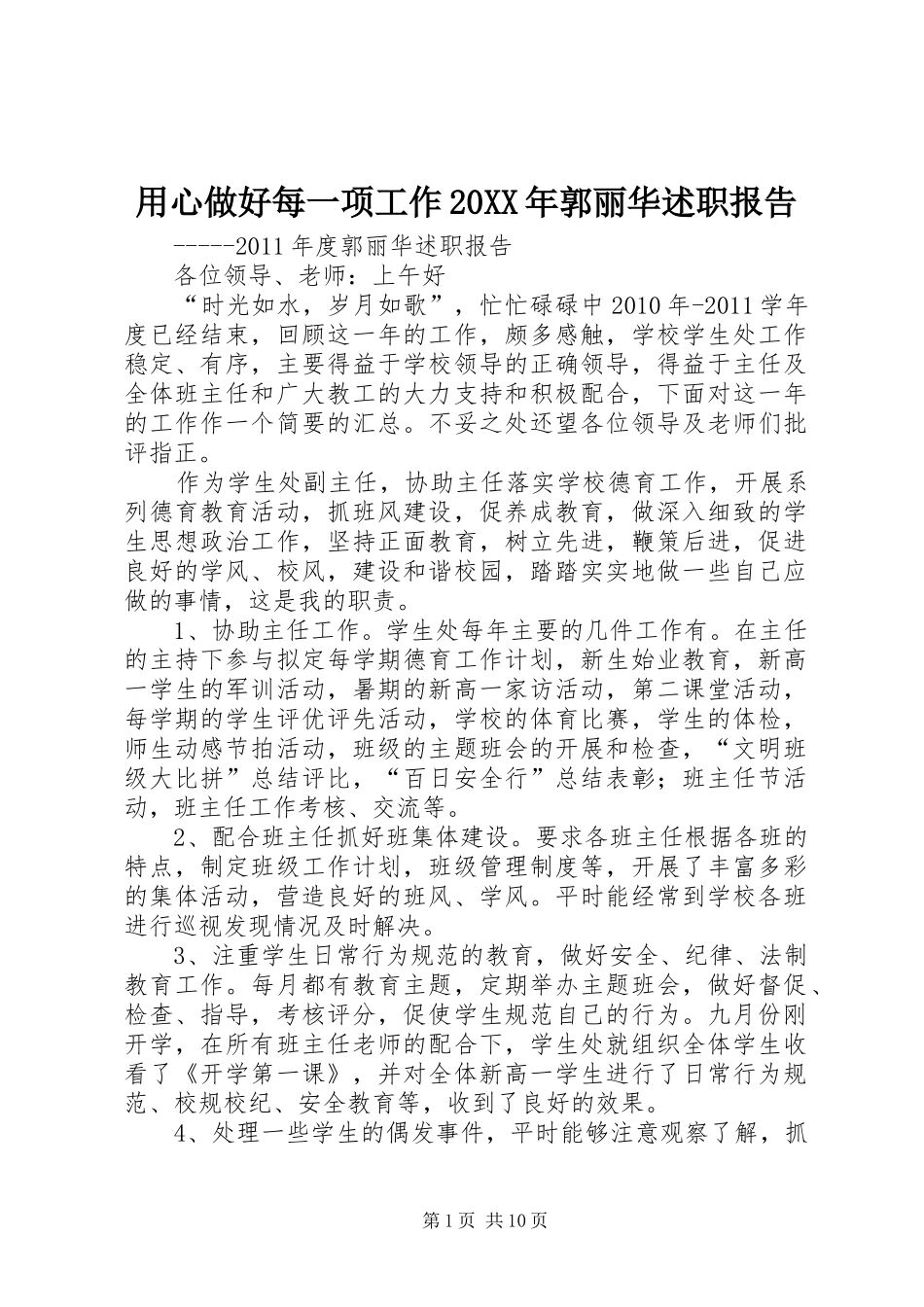 用心做好每一项工作20XX年郭丽华述职报告_第1页