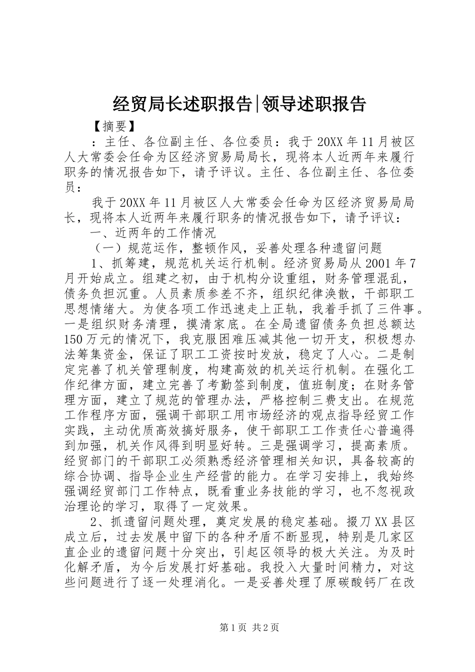 经贸局长述职报告-领导述职报告_第1页