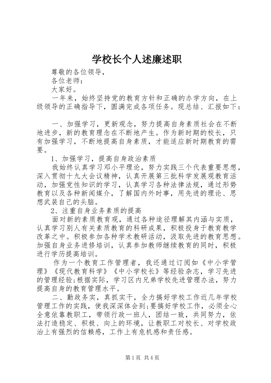 学校长个人述廉述职_第1页