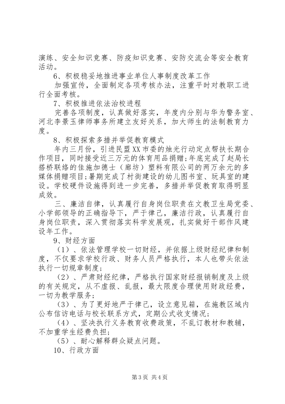 学校长个人述廉述职_第3页