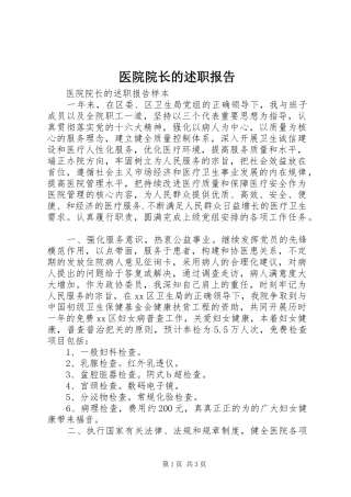 医院院长的述职报告