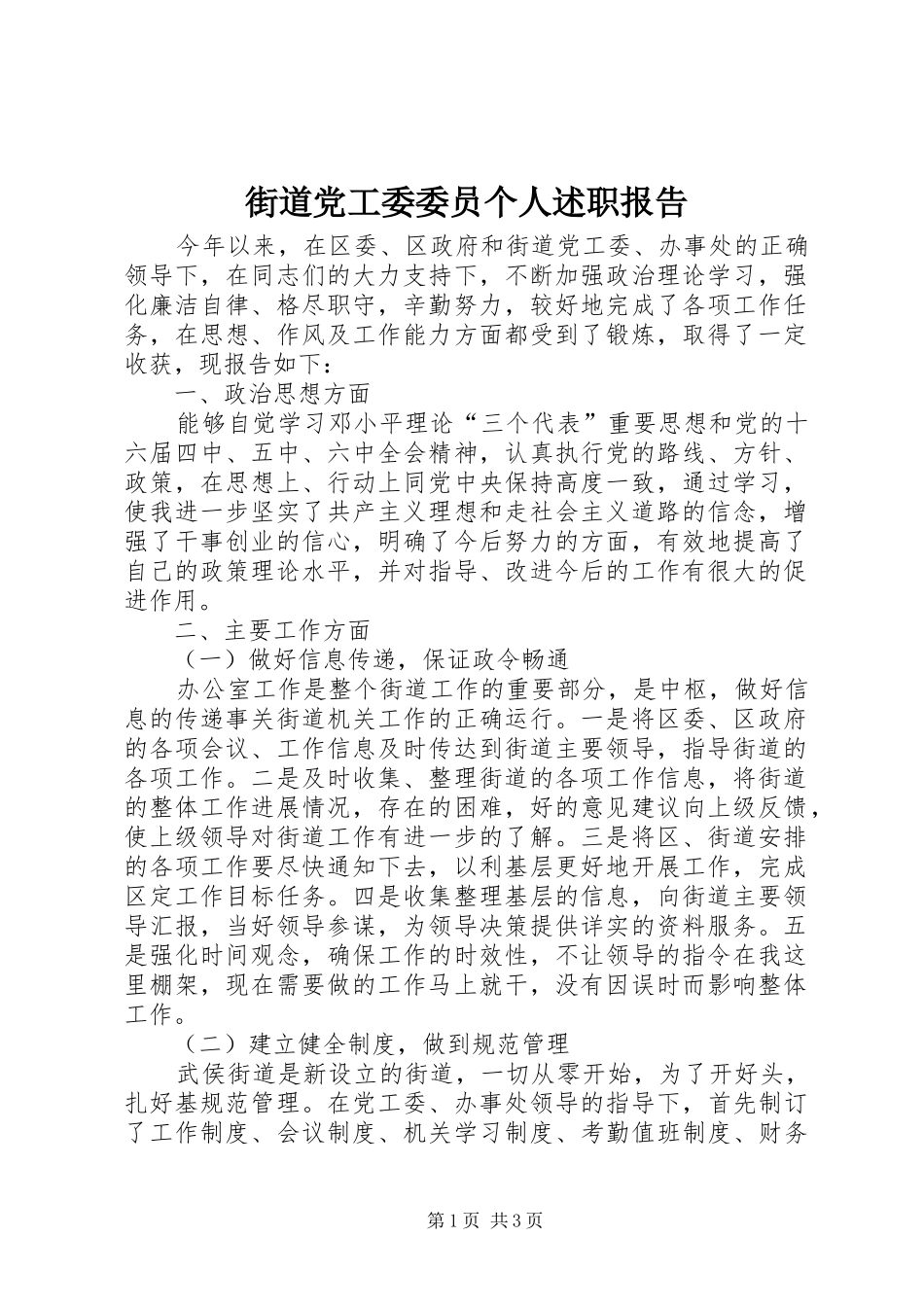 街道党工委委员个人述职报告_第1页