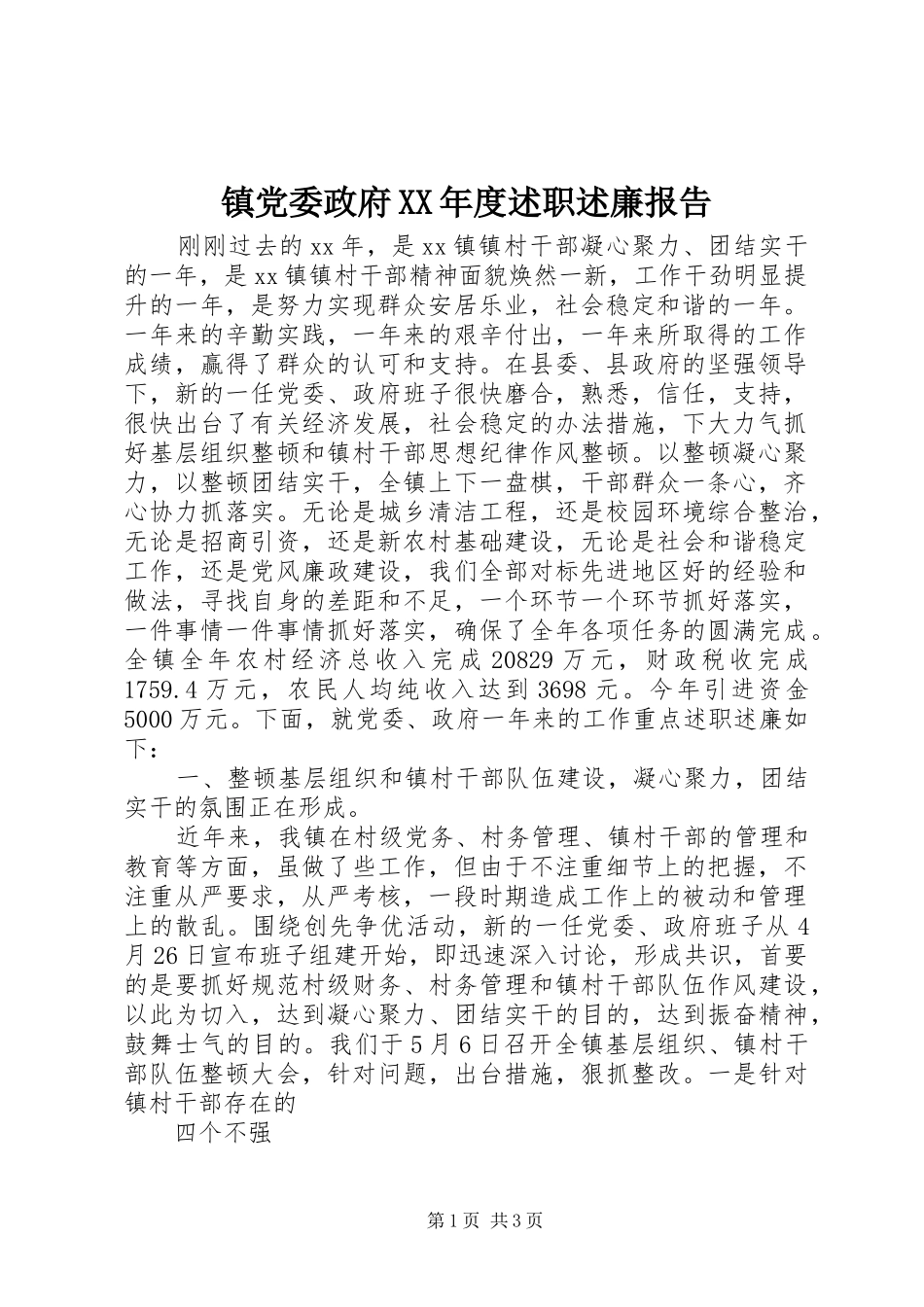 镇党委政府XX年度述职述廉报告_第1页